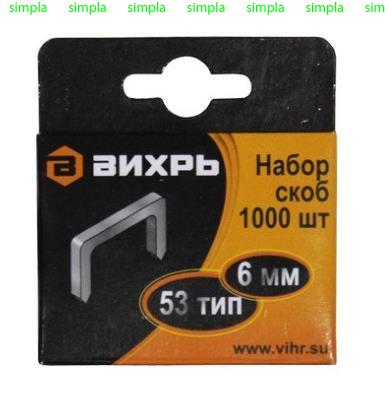 Скобы для мебельного степлера (тип скобы 53), 1000 шт